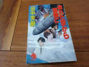 晴れた空から突然に… ◆ 田中芳樹 ◆ 