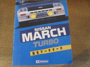 2406MK●カタログ「NISSAN MARCH TURBO/日産 マーチ ターボ」1985昭和60.2●K10型系/近藤真彦