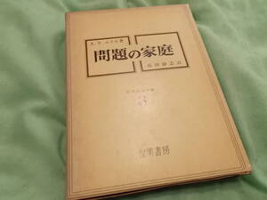 問題の家庭☆ニイル著作集