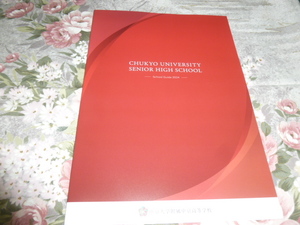 送料込!　2024 愛知県 中京大学附属 高等学校 学校案内　(学校パンフレット 学校紹介 私立 高校 共学校　制服紹介