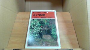 茶の露地 裏千家茶教本 教養編1