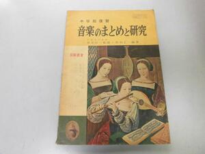 ●K312●古い教科書●音楽のまとめと研究●中学総復習●精華堂●1959年●楽譜知識音程音階和音演奏作曲家と作品●即決