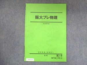 UZ14-114 駿台 阪大プレ物理 状態良い 2020/2021 直前 003m0C