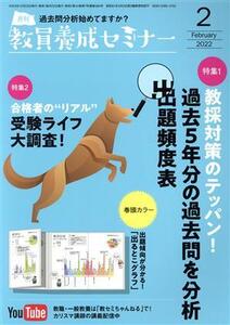 教員養成セミナー(2022年2月号) 月刊誌/時事通信社