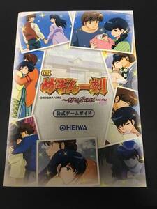 CR メゾン一刻 好きなのに 　ぱちんこ ★レア　希少　小冊子 公式ガイドブック　　1冊限定