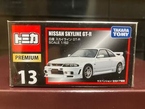 新品 未使用 日産 R33 GT-R トミカプレミアム 13 NISSAN ニスモ スカイライン NISMO 廃盤 絶版 高騰 レア トミカ ミニカー TOMICA 