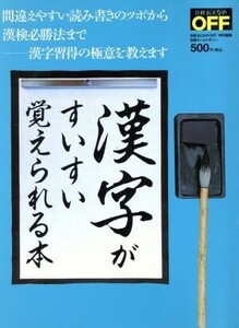 漢字がすいすい覚えられる本 間違えやすい読み書きのツボから漢検必勝法まで 漢字習得の極意を教えます 日経ホームマガジン日経おとなのOFF