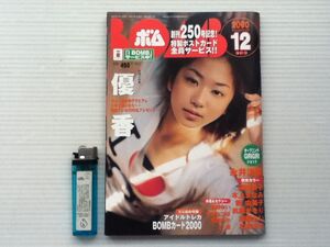 ボム！ BOMB 2000.12　永井流奈／周防玲子／深田恭子