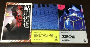 送料込! 鮎川哲也 3冊セット 朱の絶筆 鍵孔のない扉 沈黙の函 ノンノベル カッパノベルズ 祥伝社 光文社 (Y45)