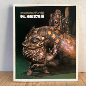 t[ 中国戦国時代の雄 中山王国文物展 1981年 図録 中国陶磁