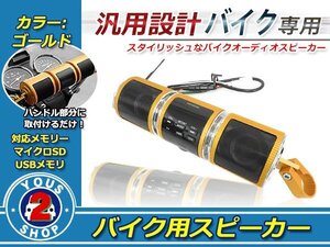 送料無料！高機能 バイク用 Bluetooth搭載 オーディオスピーカー 二重防水 MP3/WMA対応 microSD USB 音楽 FMラジオ 時計