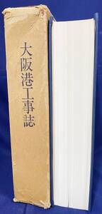 ■大阪港工事誌　大阪市港湾局　昭和46年　●戦後復興 高潮対策 防波堤