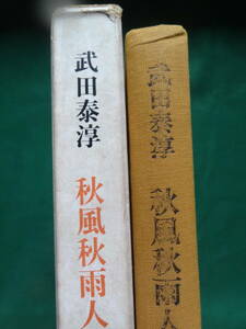 秋風秋雨人を愁殺す ＜秋瑾女士伝＞ 　武田泰淳　 昭和43年　 筑摩書房　初版 　　近代中国革命史