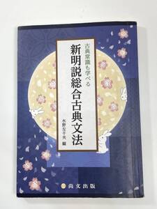 古典常識も学べる　新明説総合古典文法　水野佐千夫　尚文出版　2018年【K108776】