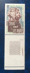 【民族切手】コンゴ 1966年 スポーツが人々を結びつける 1種 ミミ付き 未使用 美品