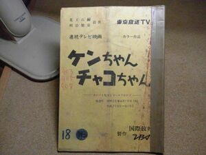 シナリオ/台本　ケンちゃんチャコちゃん　第18話　ＴＢＳ/国際放映　昭和５５年　岡 浩也/岸久美子/久米敬子他　線引き書込み補修多数有り