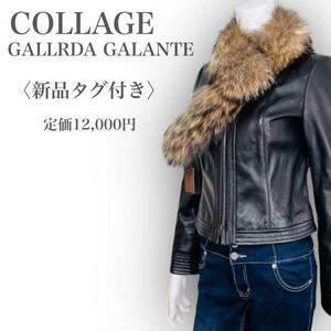 M2390★新品タグ付き★定価12,000円 COLLAGE GALLRDA GALANTE コラージュガリャルダガランテ 上質 獣毛 ファーティペット 極暖 マフラー