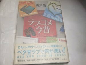 サイン・署名本　有川浩　ラブコメ今昔