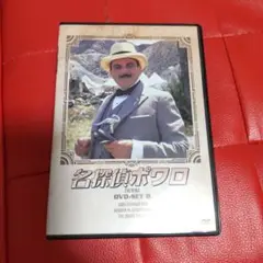 名探偵ポワロ 完全版 DVD-SET8〈3枚組〉