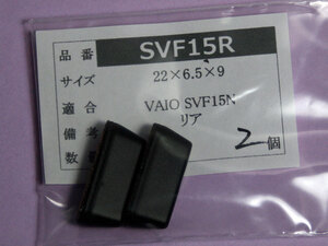 SONY VAIO SVF15N Fit15A用 リアゴム足（代替品）2個入 No1122