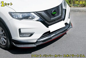 日産・エクストレイル T32 NT32型 用 フロント バンパー カバー スポイラートリム プロテクション 傷防止 1セット 3色選び可 10000548