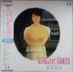 中古LP「愛情物語 / LOVE CURTAIN CALL」原田知世　初回カラーレコード