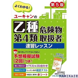 ユーキャンの乙種第4類危険物取扱者 速習レッスン 第5 想模擬試験・赤シートつき ユーキャンの資格試験シリーズ 368