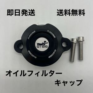  DAX 125 オイルフィルターキャップ 送料無料 (ST125 ダックス125 st125 dax オイルフィルターキャップ ダックス125 ブラック ホンダ )