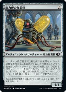 マジック：ザ・ギャザリング 兄弟戦争 魔力炉の作業員(コモン) MTG 兄弟戦争(BRO-241) 日本語 アーティファクト・クリーチャー