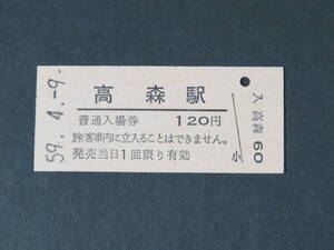 【国鉄 入場券】高森線(第三セクターに変更)・高森駅 120円[熊本県]