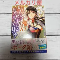 聖女の魔力は万能です 10