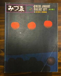 みづゑ　1977　1月　no.862 美術雑誌 特集　 浜口陽三