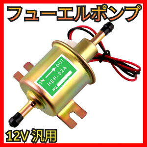 フューエルポンプ 燃料ポンプ 汎用 交換 外付け 12V 電磁 軽自動車 取付ボトル 自動車 船 バイク トラクター 旧車 建機 農機具 ガソリン