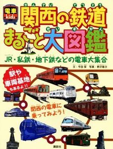 関西の鉄道まるごと大図鑑 電車kids/今田保(著者),野沢敬次