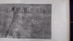 蘇軾書 欧陽永叔醉翁亭記(巻子本)　拓本印刷　N20250112