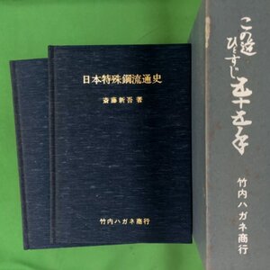 【希少資料】日本特殊鋼流通史 斎藤新吾著 竹内ハガネ商行 この道ひとすじ五十五手 1988年 昭和63年10月21日発行