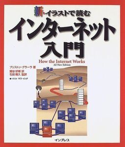 [A11528618]新・イラストで読むインターネット入門 プリストン グラーラ、 Gralla，Preston、 好輝，鷺谷; 晴久，石田