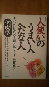 「人使い」のうまい人へたな人 / 伊吹卓 / 大和出版 