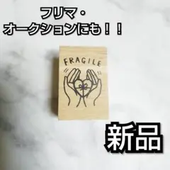 フリマ・オークション出品&発送にも!!ラバースタンプ【FRAGILE】★新品