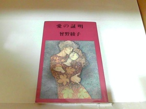 愛の証明　曾根綾子　ヤケ・シミ有 1978年3月15日 発行