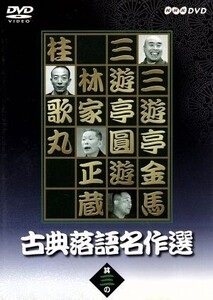 古典落語名作選(3)/三遊亭金馬,三遊亭圓遊