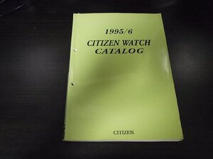 シチズン ウォッチカタログ1995-6 非売品