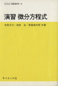 演習 微分方程式 サイエンスライブラリ演習数学4/寺田文行(著者),坂田ひろし(著者),斎藤偵四郎(著者)