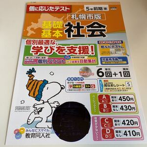 Y26.372 社会 教育同人社 スヌーピ ドリル 計算 小5年 上 受験 テスト プリント 予習 復習 国語 算数 理科 社会 英語 家庭科 教材 家庭学習