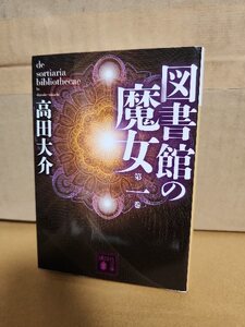 高田大介『図書館の魔女　第一巻』講談社文庫　超弩級異世界ファンタジー