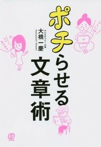 【新品 未読品】ポチらせる文章術 大橋一慶