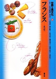 世界の食文化(16) フランス/北山晴一【著】