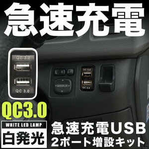 L405S/L415S ソニカ 急速充電USBポート 増設キット クイックチャージ QC3.0 トヨタBタイプ 白発光 品番U15