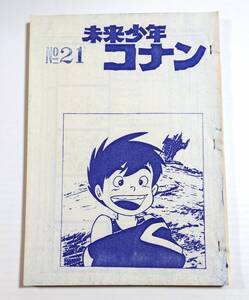 未来少年コナン NO.21 第21話 絵コンテ アニメ制作資料・制作素材 当時物 宮崎駿 とみの喜幸（富野由悠季） スタジオジブリ