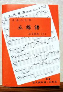 民謡♪唄いやすい楽譜★中級編(3)『向日葵集(3)』m53～ワイハ節・勝間音頭・他♪五線譜/三味線/入門/稽古/歌詞/節回し/参考/上達/指導♪